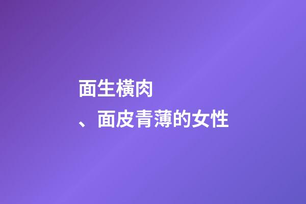 面生橫肉、面皮青薄的女性